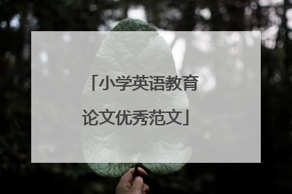 小学英语教育论文优秀范文