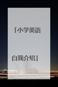 小学英语自我介绍