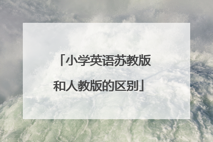 小学英语苏教版和人教版的区别