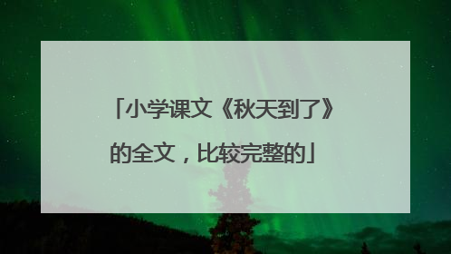 小学课文《秋天到了》的全文，比较完整的