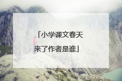 小学课文春天来了作者是谁