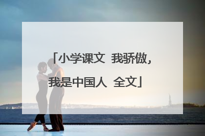 小学课文 我骄傲,我是中国人 全文