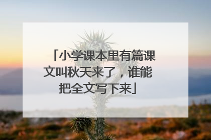 小学课本里有篇课文叫秋天来了，谁能把全文写下来