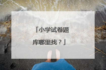 小学试卷题库哪里找？