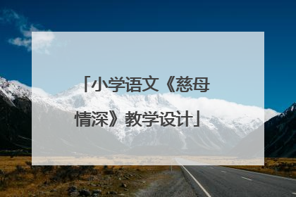 小学语文《慈母情深》教学设计