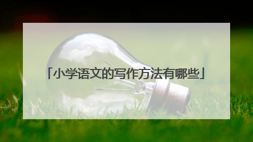 小学语文的写作方法有哪些