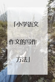 小学语文作文的写作方法
