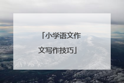 小学语文作文写作技巧