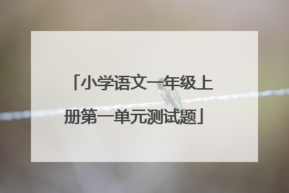 小学语文一年级上册第一单元测试题
