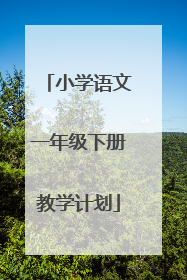 小学语文一年级下册教学计划