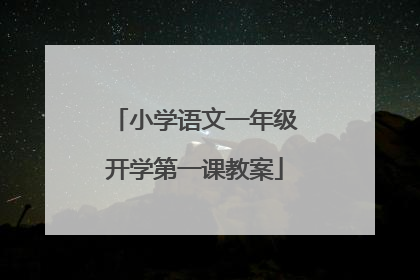 小学语文一年级开学第一课教案