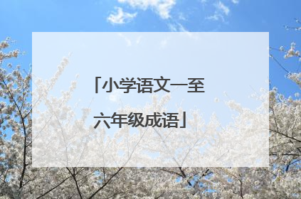 小学语文一至六年级成语