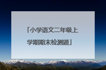 小学语文二年级上学期期末检测题