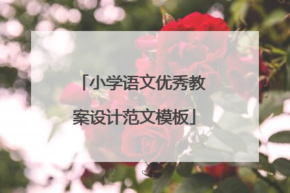 小学语文优秀教案设计范文模板