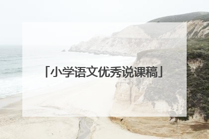 小学语文优秀说课稿