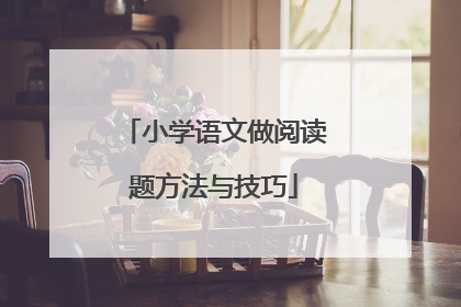 小学语文做阅读题方法与技巧