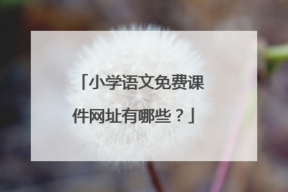 小学语文免费课件网址有哪些?