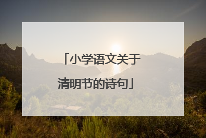 小学语文关于清明节的诗句