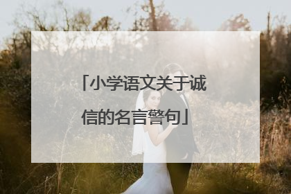 小学语文关于诚信的名言警句