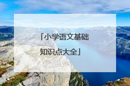 小学语文基础知识点大全