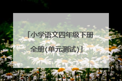小学语文四年级下册全册(单元测试)