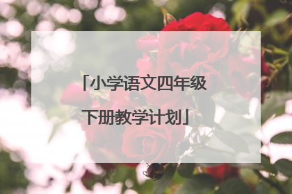 小学语文四年级下册教学计划