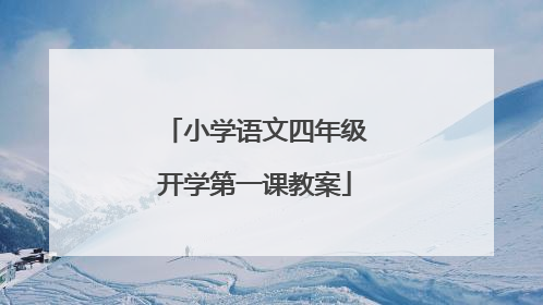 小学语文四年级开学第一课教案