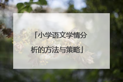 小学语文学情分析的方法与策略