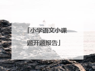 小学语文小课题开题报告