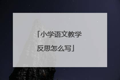 小学语文教学反思怎么写