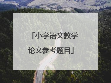 小学语文教学论文参考题目