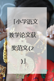 小学语文教学论文获奖范文(2)