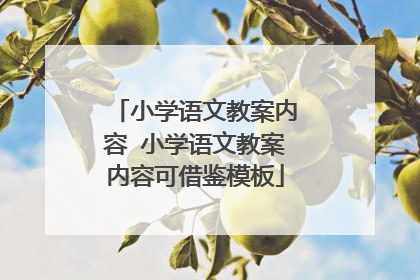 小学语文教案内容 小学语文教案内容可借鉴模板