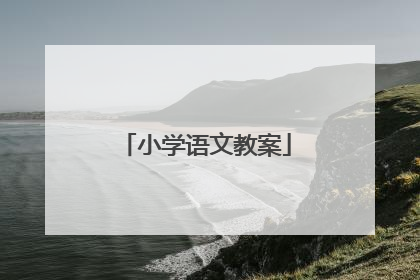 小学语文教案