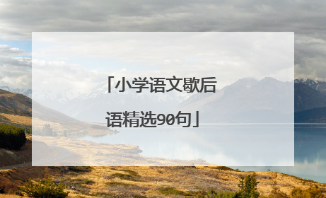 小学语文歇后语精选90句