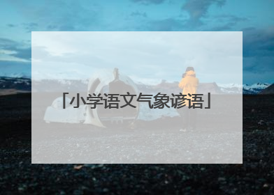 小学语文气象谚语