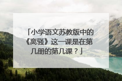 小学语文苏教版中的《离骚》这一课是在第几册的第几课?