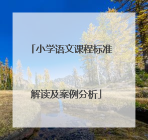 小学语文课程标准解读及案例分析