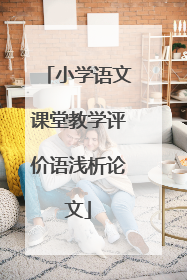 小学语文课堂教学评价语浅析论文