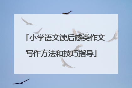 小学语文读后感类作文写作方法和技巧指导