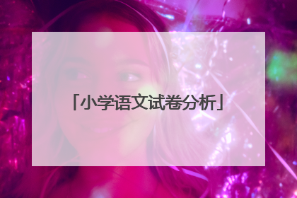 小学语文试卷分析