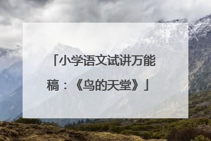 小学语文试讲万能稿：《鸟的天堂》