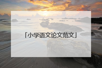 小学语文论文范文