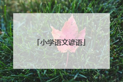 小学语文谚语