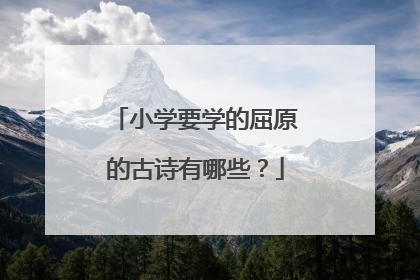 小学要学的屈原的古诗有哪些?