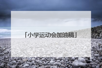 小学运动会加油稿