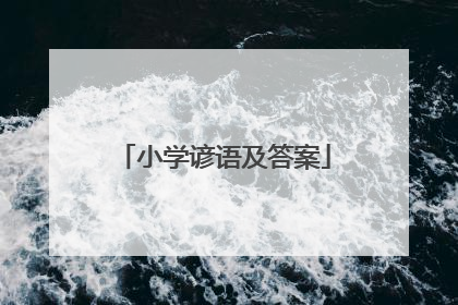 小学谚语及答案