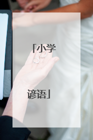 小学谚语
