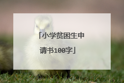 小学贫困生申请书100字