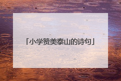 小学赞美泰山的诗句